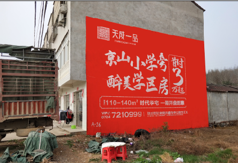 衡山户外墙体广告的独特宣传魅力