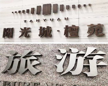 衡山日常生活中常见的广告金属字。