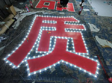 衡山挂网发光字的制作流程。