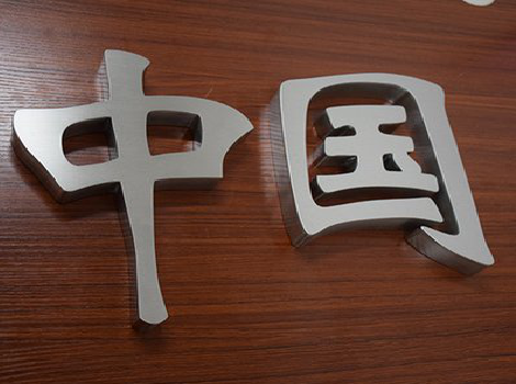 衡山拉丝不锈钢字的特点。