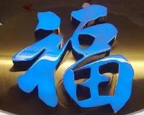 衡山树脂字发黄或坏了,自己怎么修?